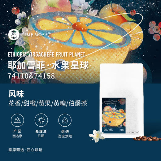 泰摩咖啡埃塞俄比亚耶加雪菲74110&74158日晒咖啡豆手冲咖啡100g 商品图0