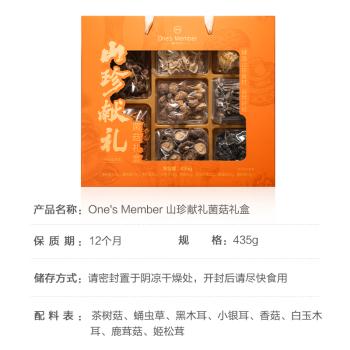 1号会员店山珍献礼菌菇礼盒435g 木耳香菇姬松茸干货 中秋企业团购 礼盒 /粮油调味 /南北干货 /组合干货 商品图6