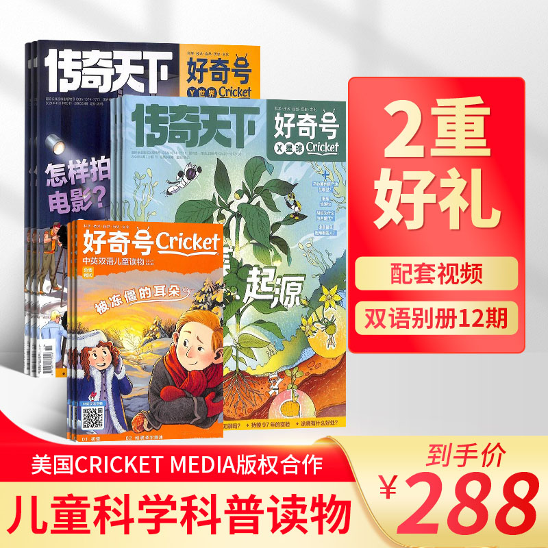 《好奇号》2026年刊杂志包邮（1年12期36册）（美国蟋蟀童书Cricket Media版权合作）