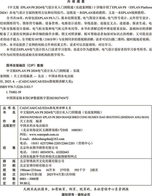 中文版EPLAN P8 2024电气设计从入门到精通（实战案例版） 商品图2