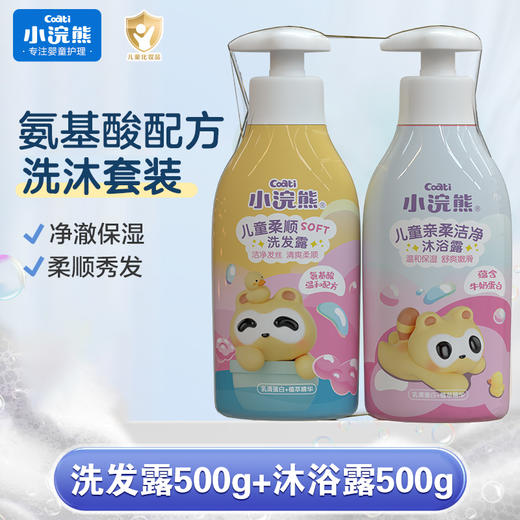 小浣熊儿童柔顺洗发露500g送儿童亲柔洁净沐浴露500g 商品图0