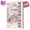 预售 【中商原版】明清交替与江南社会 十七世纪中国的秩序问题 港台原版 岸本美绪 时报出版 商品缩略图0