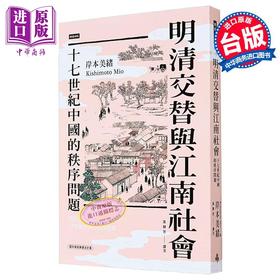 预售 【中商原版】明清交替与江南社会 十七世纪中国的秩序问题 港台原版 岸本美绪 时报出版
