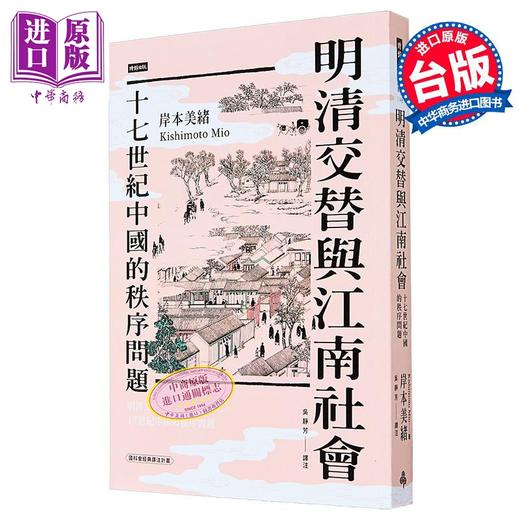 预售 【中商原版】明清交替与江南社会 十七世纪中国的秩序问题 港台原版 岸本美绪 时报出版 商品图0