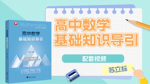 高中数学基础知识导引配套视频 商品图0