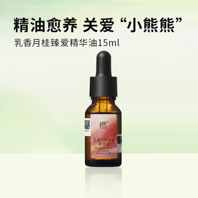 橪乳香月桂臻爱精华油15ml复方精油