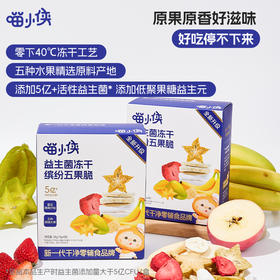 喵小侠益生菌冻干缤纷五果脆*1盒★