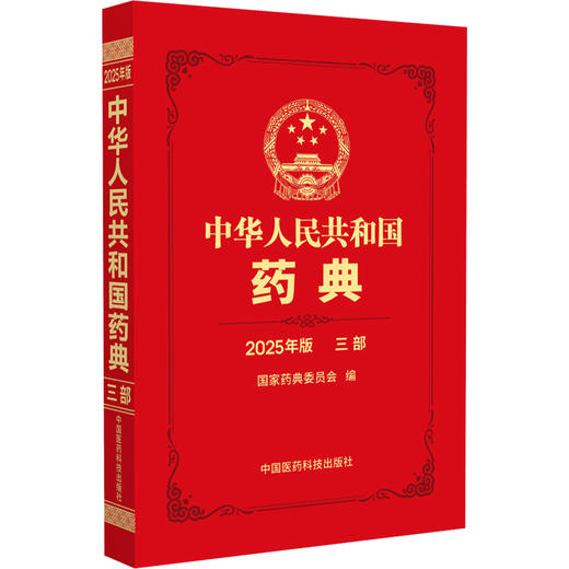 中华人民共和国药典（2025年版）三部 国家药典委员会 编著 生物制品术语 三部收载生物制品 9787521452068中国医药科技出版社 商品图1
