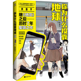 你为什么投靠地球：肖新宇短篇漫画集 肖新宇