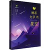 栖居文学的星空 商品缩略图0