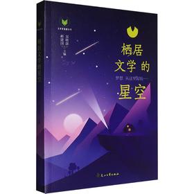 栖居文学的星空