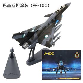 【巴基斯坦涂装-实战款】歼10C飞机模型合金战斗机