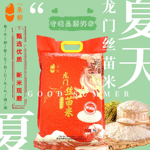 【顺丰包邮】广东惠州龙门一米爱龙门丝苗米（红）5kg/袋 商品图2