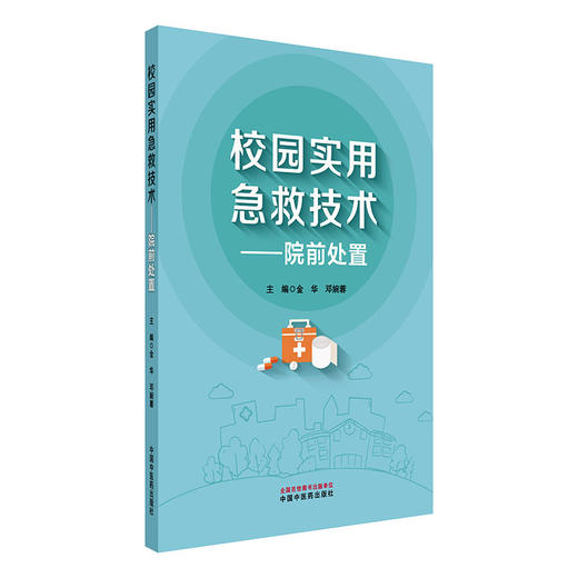 校园实用急救技术:院前处置 金华 邓婉蓉 主编 中国中医药出版社 商品图4