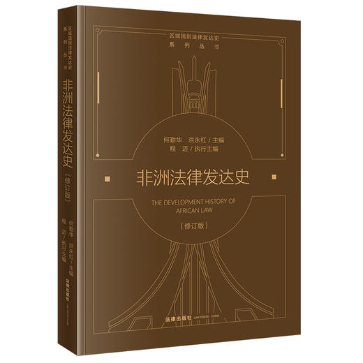 非洲法律发达史（修订版） 何勤华 洪永红主编 程迈执行主编 法律出版社 商品图6