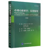 心理心脏病学：实用指导 第3三版 张睿智 汪友平 梁燕 主译 心脏病的主要特点 心理心脏病学中的伦理问题 北京大学医学出版社 商品缩略图1