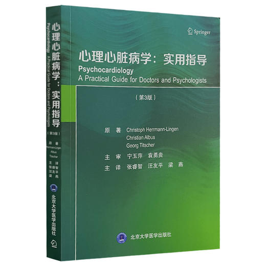 心理心脏病学：实用指导 第3三版 张睿智 汪友平 梁燕 主译 心脏病的主要特点 心理心脏病学中的伦理问题 北京大学医学出版社 商品图1