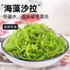 轻即低脂肪裙带菜丝海藻沙拉即食蔬菜凉拌海草减海带丝肥低卡食品500g /粮油调味 /调味品 /榨菜/酱腌菜 商品缩略图4
