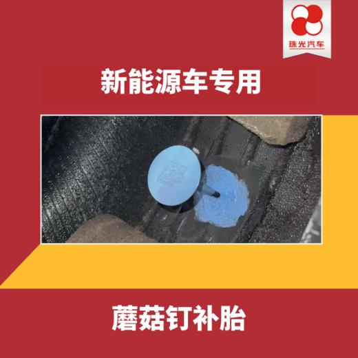 【珠光汽车】新能源车79.8元【蘑菇钉补胎+动平衡】 商品图0