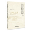 英语世界中国现代文学研究的方法学反思 余夏云 著 北京大学出版社 商品缩略图0