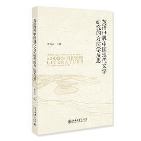 英语世界中国现代文学研究的方法学反思 余夏云 著 北京大学出版社