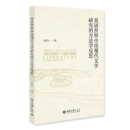 英语世界中国现代文学研究的方法学反思 余夏云 著 北京大学出版社 商品图0