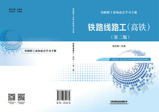 321789 铁路线路工（高铁）（第二版） 商品图1