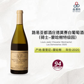 2020 Louis Jadot Chevalier Montrachet Les Demoiselles 路易亚都酒庄德莫赛（骑士-蒙哈榭特级园）白葡萄酒 2020