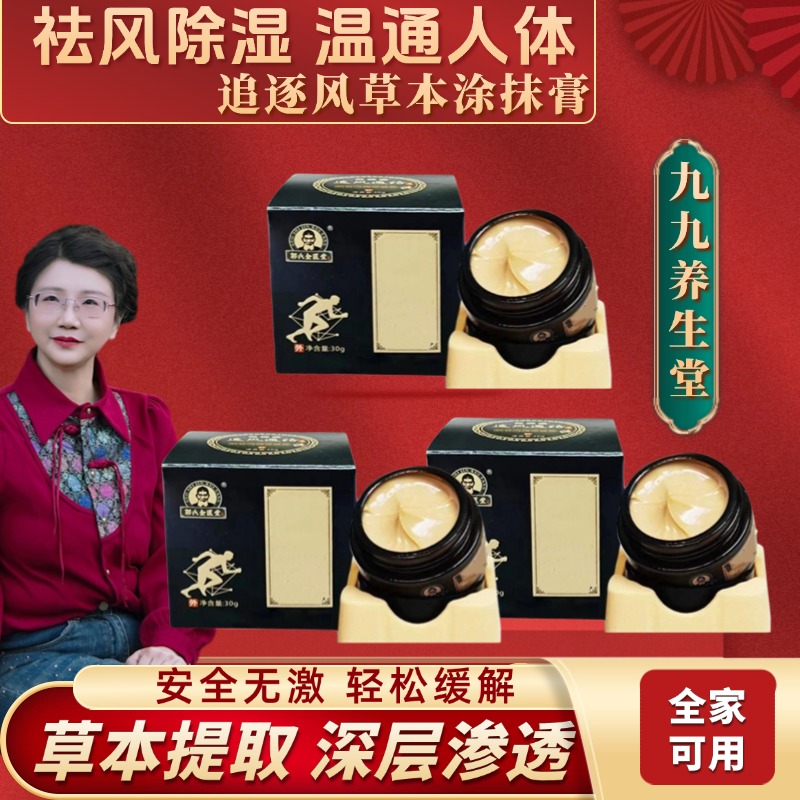 【九九专属】追风膏草本萃取追风通络膏 30g*3瓶