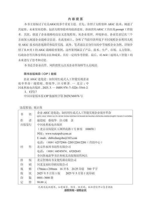 企业AIGC进化论：如何用生成式人工智能实现企业效率革命 商品图1