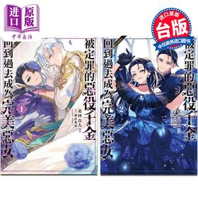 【中商原版】漫画 被定罪的恶役千金回到过去成为完美恶女＠COMIC 第1-2集 楢山幕府 台版漫画书 长鸿出版