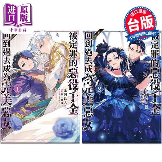 【中商原版】漫画 被定罪的恶役千金回到过去成为完美恶女＠COMIC 第1-2集 楢山幕府 台版漫画书 长鸿出版 商品图0