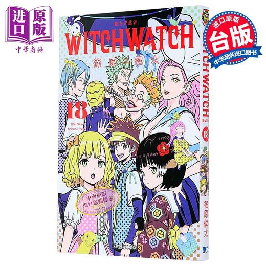 【中商原版】漫画 WITCH WATCH 魔女守护者 首刷附录版 第18集 筱原健太 台版漫画书 东立出版 商品图0