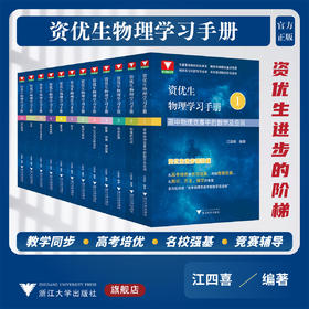 资优生物理学习手册（高中物理竞赛）