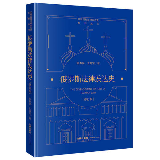 俄罗斯法律发达史（修订版） 张寿民 王海军著 法律出版社 商品图7