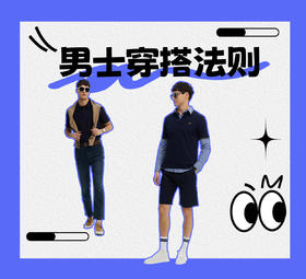 👔男士穿搭口诀 | 秒变时尚型男