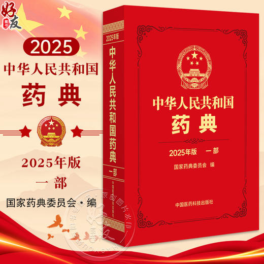 中华人民共和国药典（2025年版）一部 国家药典委员会 编著 一部收载中药材和饮片 植物油脂和提取物单味制剂等中国医药科技出版社 商品图0