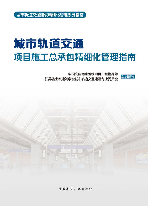 城市轨道交通项目施工总承包精细化管理指南 商品图2