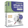 中文版EPLAN P8 2024电气设计从入门到精通（实战案例版） 商品缩略图0
