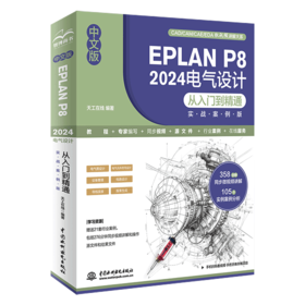 中文版EPLAN P8 2024电气设计从入门到精通（实战案例版）