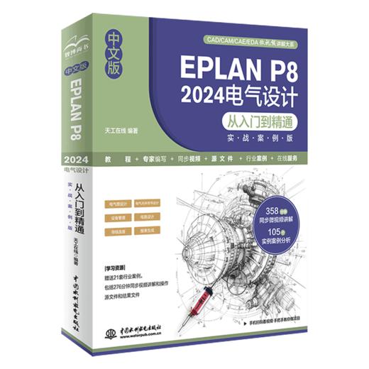 中文版EPLAN P8 2024电气设计从入门到精通（实战案例版） 商品图0