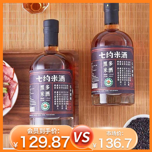 杞冠臻选 | 七约金奖黑米酒 黑多米酒 黑米风味十足 富含花青素 500ml/瓶 12度   2件起包邮 商品图0