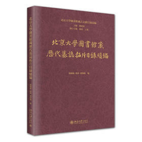 北京大学图书馆藏历代墓志拓片目录续编 杨楠楠 编  汤燕 执行主编  胡海帆 编 北京大学出版社