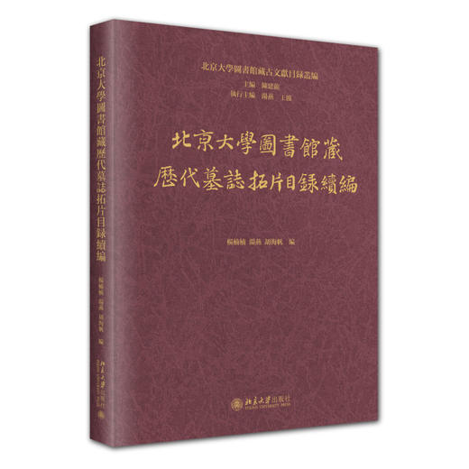 北京大学图书馆藏历代墓志拓片目录续编 杨楠楠 编  汤燕 执行主编  胡海帆 编 北京大学出版社 商品图0