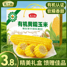 燕之坊有机黄糯玉米礼盒 1.9kg