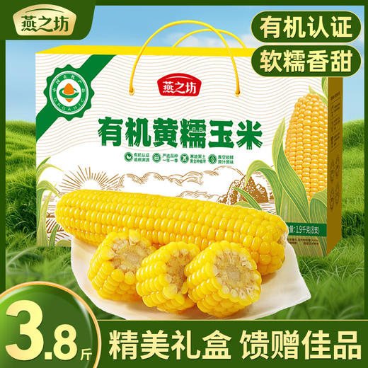 燕之坊有机黄糯玉米礼盒 1.9kg 商品图0