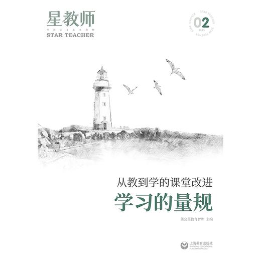 2025年星教师第2期：学习的量规 商品图1