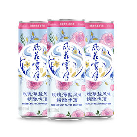 【随心配】风花雪月玫瑰海盐风味精酿啤酒330ml*3罐
