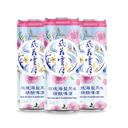 【随心配】风花雪月玫瑰海盐风味精酿啤酒330ml*3罐 商品图0