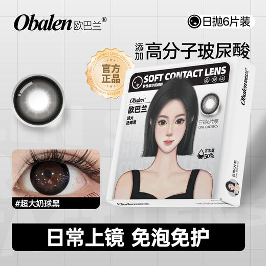 新款【超大奶球黑】14.5大直径日抛美瞳6片装 商品图1